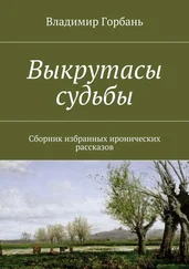 Владимир Горбань - Выкрутасы судьбы