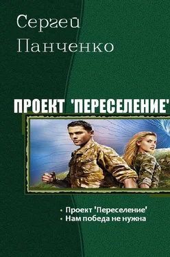 Сергей Панченко Проект «Переселение». Дилогия (СИ) обложка книги