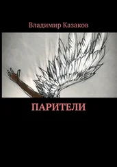 Владимир Казаков - Парители