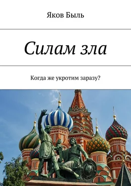 Яков Быль Силам зла обложка книги