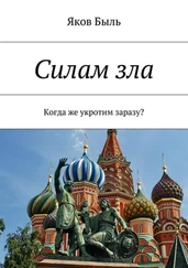 Яков Быль - Силам зла