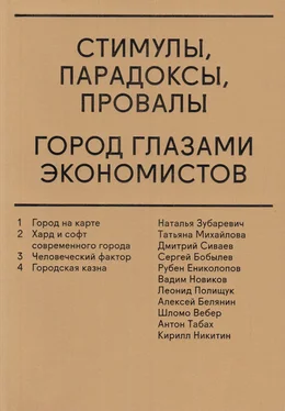 Василий Аузан Стимулы, парадоксы, провалы. Город глазами экономистов (сборник) обложка книги