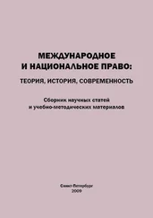 Array Коллектив авторов - Международное и национальное право. Теория, история, современность. Сборник научных статей и учебно-методических материалов