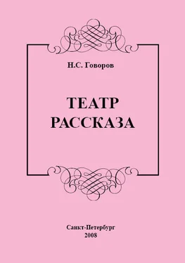 Николай Говоров Театр рассказа обложка книги