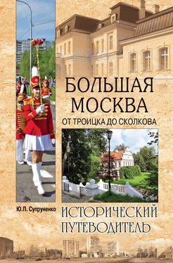 Юрий Супруненко Большая Москва. От Троицка до Сколкова обложка книги