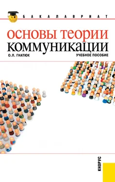 Ольга Гнатюк Основы теории коммуникации обложка книги