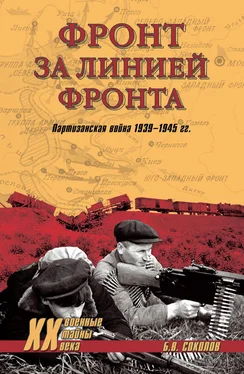 Борис Соколов Фронт за линией фронта. Партизанская война 1939–1945 гг. обложка книги