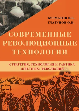 Владимир Бурматов Современные революционные технологии. Стратегия, технология и тактика «цветных» революций обложка книги