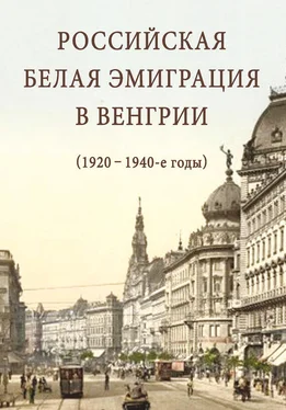 Сборник статей Российская белая эмиграция в Венгрии (1920 – 1940-е годы) обложка книги