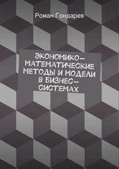 Роман Гондарев - Экономико-математические методы и модели в бизнес-системах