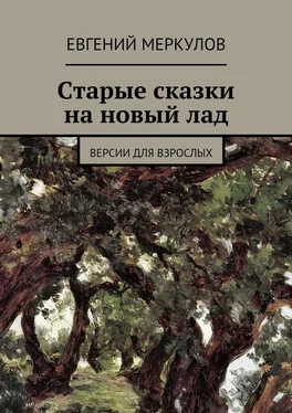 Евгений Меркулов Старые сказки на новый лад обложка книги