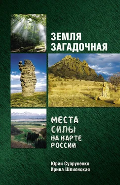 Ирина Шлионская Земля загадочная. Места силы на карте России обложка книги