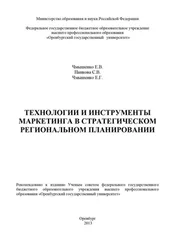 Екатерина Чмышенко - Технологии и инструменты маркетинга в стратегическом региональном планировании