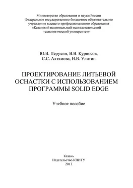 Ю. Перухин Проектирование литьевой оснастки с использованием программы Solid Edge обложка книги