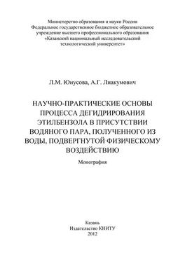 Л. Юнусова Научно-практические основы процесса дегидрирования этилбензола в присутствии водяного пара, полученного из воды, подвергнутой физическому воздействию обложка книги