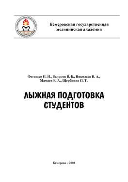 Петр Щербинин Лыжная подготовка студентов обложка книги