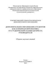 Array Коллектив авторов - Дополнительное образование студентов как карьерная перспектива - от студенческой скамьи до кресла руководителя