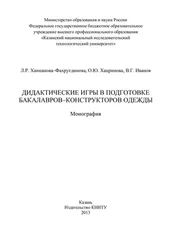 О. Хацринова - Дидактические игры в подготовке бакалавров-конструкторов одежды