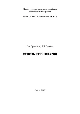 Григорий Трифонов Основы ветеринарии обложка книги