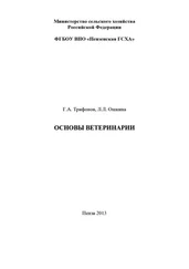 Григорий Трифонов - Основы ветеринарии