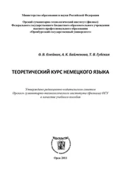Ольга Олейник - Теоретический курс немецкого языка