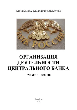 Светлана Дядичко Организация деятельности Центрального банка обложка книги