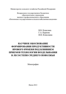 Ирина Кошеляева Научное обоснование формирования продуктивности ярового ячменя под влиянием приемов технологии возделывания в лесостепи Среднего Поволжья обложка книги