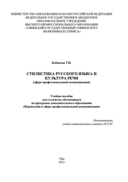 Татьяна Кобякова Стилистика русского языка и культура речи (сфера профессиональной коммуникации) обложка книги