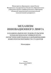 Коллектив авторов - Механизм инновационного лифта в национальном исследовательском технологическом университете - логистический подход к формированию конкурентоспособности студентов