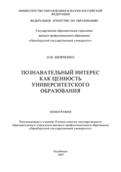 Ольга Шевченко - Познавательный интерес как ценность университетского образования