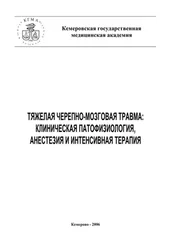 Е. Григорьев - Тяжелая черепно-мозговая травма - клиническая патофизиология, анестезия и интенсивная терапия