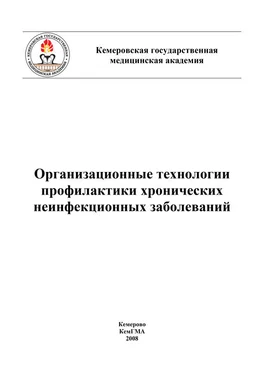 Коллектив авторов Организационные технологии профилактики хронических неинфекционных заболеваний обложка книги