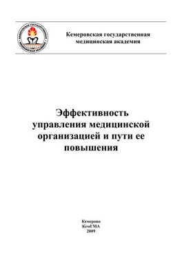 Коллектив авторов Эффективность управления медицинской организацией и пути ее повышения обложка книги