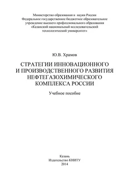 Юрий Храмов Стратегии инновационного и производственного развития нефтегазохимического комплекса России обложка книги