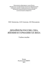 Венера Хамматова - Дизайнеры России, США, Японии и Германии XX века
