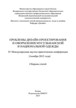 Array Коллектив авторов Проблемы дизайн-проектирования и оформления мусульманской и национальной одежды обложка книги