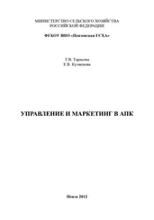 Елена Кузнецова - Управление и маркетинг в АПК