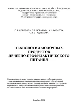 Светлана Стадникова Технология молочных продуктов лечебно-профилактического питания обложка книги