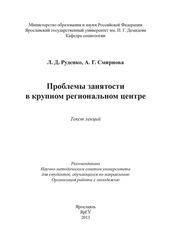 Лариса Руденко - Проблемы занятости в крупном региональном центре