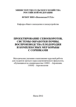 Екатерина Павликова Проектирование севооборотов, системы обработки почвы, воспроизводства плодородия и комплексных мер борьбы с сорняками обложка книги