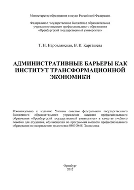 В. Карташева Административные барьеры как институт трансформационной экономики обложка книги