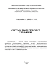 Дина Явкина - Системы экологического управления