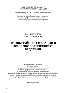 Марина Глуховская Чрезвычайные ситуации и зоны экологического бедствия обложка книги