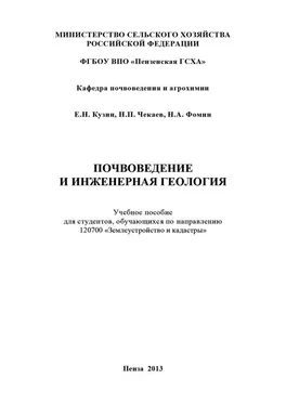 Николай Фомин Почвоведение и инженерная геология обложка книги