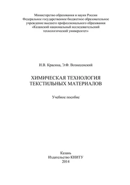 Ирина Красина Химическая технология текстильных материалов обложка книги