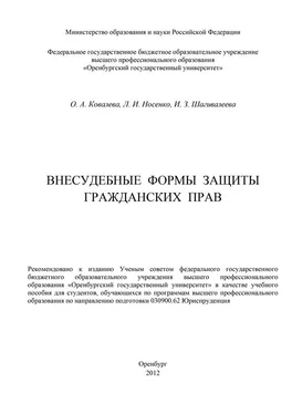 Ольга Ковалева Внесудебные формы защиты гражданских прав обложка книги