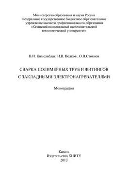 Владимир Кимельблат Сварка полимерных труб и фитингов с закладными электронагревателями обложка книги