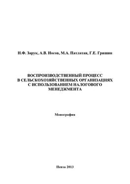 Алексей Носов Воспроизводственный процесс в сельскохозяйственных организациях с использованием налогового менеджмента обложка книги