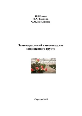 Эмма Таккель Защита растений в цветоводстве защищенного грунта обложка книги