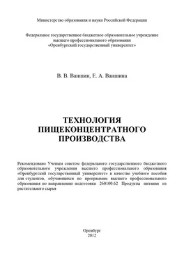 Владимир Ваншин Технология пищеконцентратного производства обложка книги